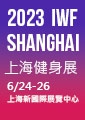 2023IWF上海健身展