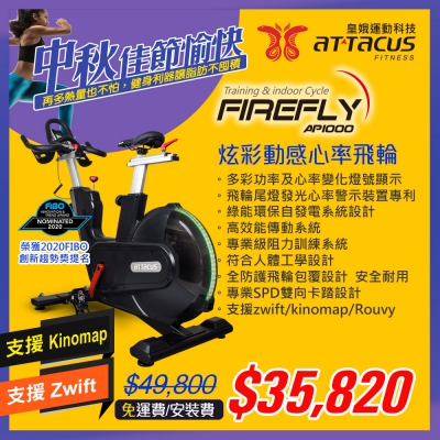 Firefly Bike心率飛輪健身車-AP1000