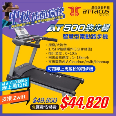 皇娥智慧電動跑步機AT-500