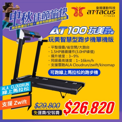 ATTACUS皇娥AT100玩美智慧電動跑步機-單機