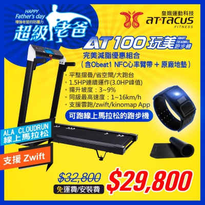 ATTACUS皇娥AT100玩美智慧電動跑步機-完美減脂組