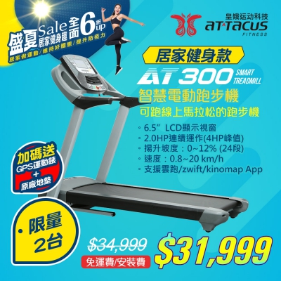 皇娥智慧電動跑步機AT-300