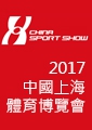 -2017中國上海體育用品博覽會-