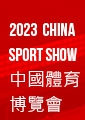 2023中國國際體育博覽會