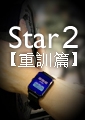 【重訓必備】Star2全方位運動心率錶