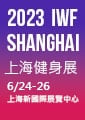 2023IWF上海健身展