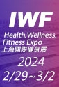 2024IWF上海國際健身展
