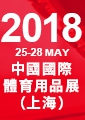 -2018中國上海體育用品博覽會-